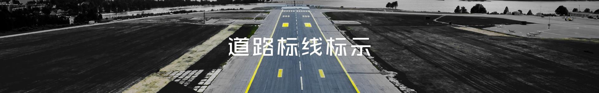 道路標線標示